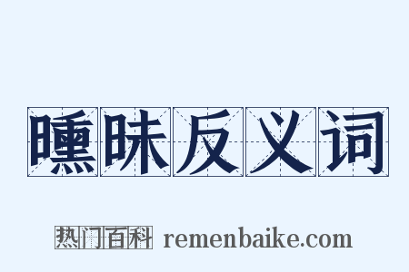 曛昧反义词是什么意思的图片